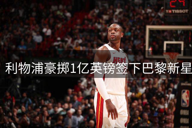 利物浦豪掷1亿英镑签下巴黎新星 接班库蒂尼奥重任