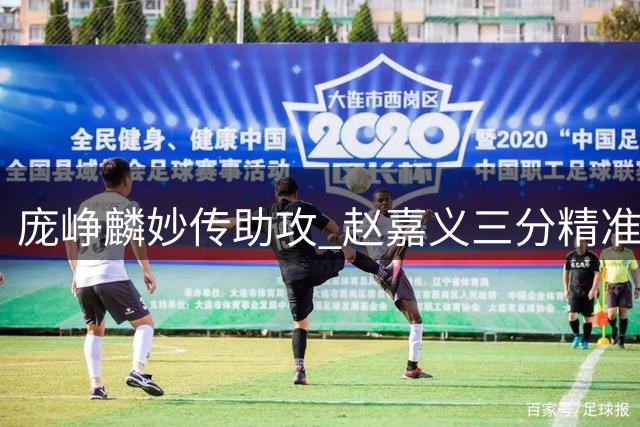 庞峥麟妙传助攻 赵嘉义三分精准命中