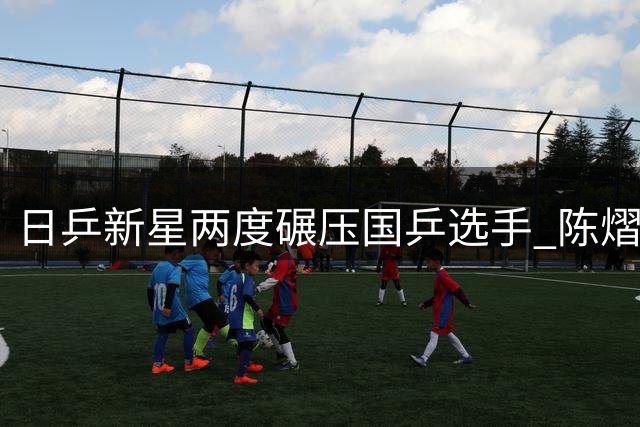 日乒新星两度碾压国乒选手 陈熠遭横扫暴露技术短板