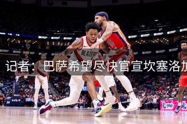 记者：巴萨希望尽快官宣坎塞洛加盟，以让其在甘伯杯前亮相